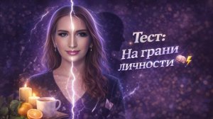 Тест: На Грани Личности