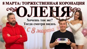 НЕ ДАРИ ЕЙ АЙФОН! ОНА ВСЕ РАВНО ДАСТ ДРУГОМУ 😡 (8 МАРТА)