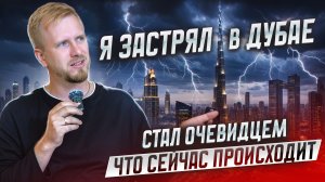 ПРЯМОЕ ВКЛЮЧЕНИЕ ИЗ ДУБАЯ. ЧТО ТУТ ПРОИСХОДИТ ЭТИ ДНИ. РАССКАЗЫВАЮ, КАК ОЧЕВИДЕЦ ВСЕХ СОБЫТИЙ.