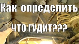 Что гудит,редуктор или полуось, как определить?