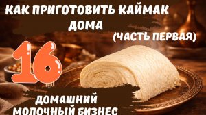 Как приготовить каймак дома. Домашний молочный бизнес ч.16
