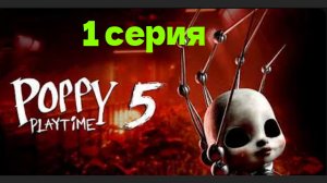 1 серия ,poppy playtaim 5