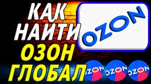 Озон глобал как найти на сайте озон