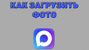 Как загрузить фото в Максе