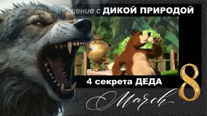 Подарок внуку к 8 марта. Дед и его 4 секрета