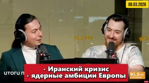 ⚡️Иранский кризис и ядерные амбиции Европы  | "Политические итоги" | 08.03.2026