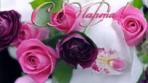С 8 МАРТА, МИЛЫЕ НАШИ!