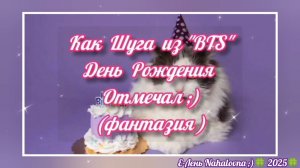 Шуга - Д.Р. - фантазия (2025г.)