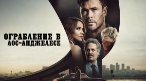 Ограбление в Лос-Анджелесе – Русский трейлер 2026