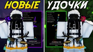 ДВЕ НОВЫЕ *КРАФТОВЫЕ* УДОЧКИ В ОБНОВЛЕНИИ ФИШ! | FISCH ROBLOX!