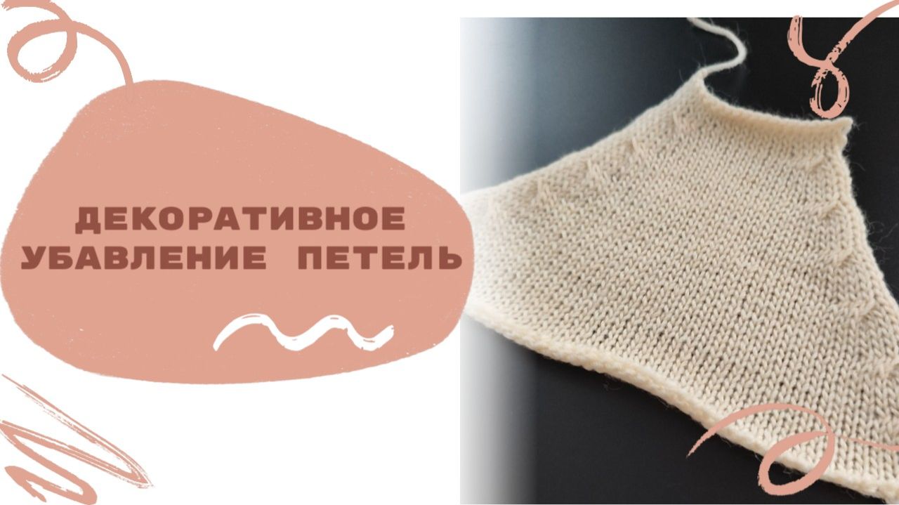 Декоративное убавление 3-х петель на вязальной машине по лицевой глади.