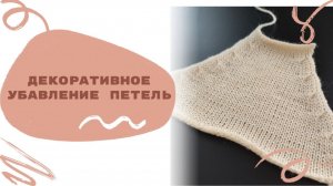 Декоративное убавление 3-х петель на вязальной машине по лицевой глади.