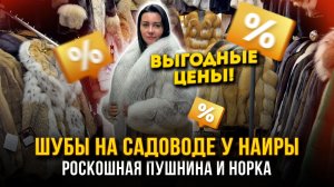 ШУБЫ НА САДОВОДЕ У НАИРЫ🤩ВЫГОДНЫЕ ЦЕНЫ🔥РОСКОШНАЯ ПУШНИНА И НОРКА👍 9-121 Рынок Садовод Москва