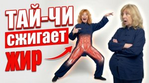 Мне 56: ушли ЖИВОТ и НЕДЕРЖАНИЕ! ОРГАНЫ поднялись за 3 упражнения Тай-Чи