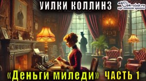 Уилки Коллинз "Деньги миледи" часть 1