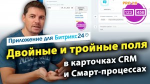 Двойные и тройные поля (2 в 1, 3 в 1) PRO в CRM и Смарт-процессах. Приложение для CRM Битрикс24