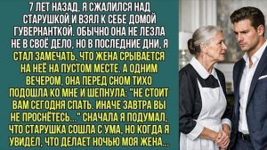 7 лет назад, я сжалился над старушкой и взял к себе домой гувернанткой. Обычно она не лезла