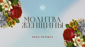 08.03.26 Калининград. «Молитва женщины» - Иван Онищук