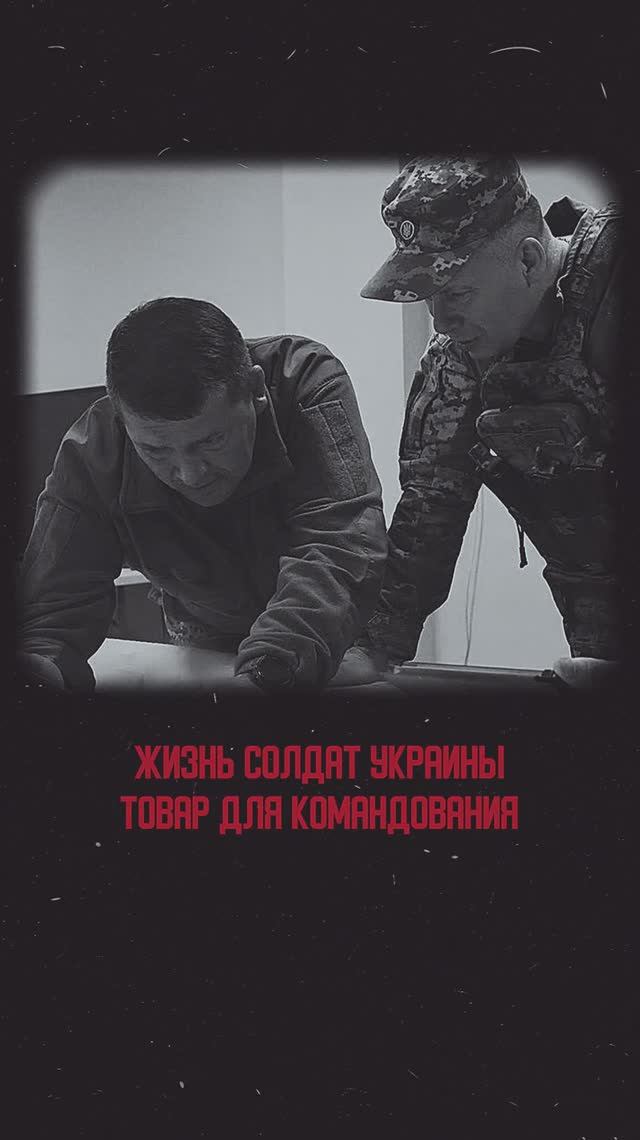 Жизнь солдата Украины - товар для командования
