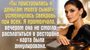 «Ты пристроилась к деньгам моего сына!» — усмехнулась свекровь при всех. Я промолчала. А вечером..