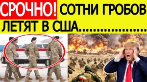 ⚡️Иран начал страшную операцию против США . Гробы летят в Вашингтон