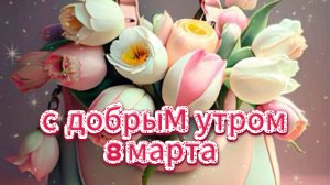 Яркие открытки с пожеланиями добра с добрым утром 8 марта 🌸☀️