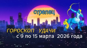 Гороскоп удачи с 9 по 15 марта 2026 года. Стрелец