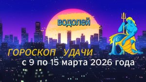 Гороскоп удачи с 9 по 15 марта 2026 года. Водолей