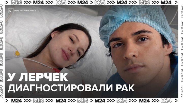 Врачи диагностировали рак у блогера Лерчек - Москва 24