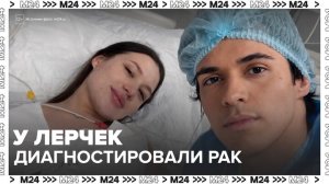Врачи диагностировали рак у блогера Лерчек - Москва 24