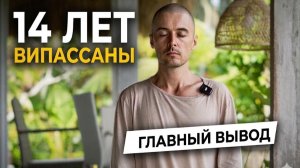 14 лет Медитации… и только Сейчас я понял Главное