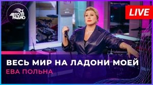 Ева Польна - Весь Мир На Ладони Моей (LIVE @ Авторадио)