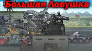 Ангелы нарастили Мощь ? - Разбор Ратте vs Арта Монстр - Сюжет Геранд Мультики про Танки Теории ? !