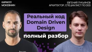 Чистая архитектура и Domain Driven Design на практике | Евгений Лукьянов №77