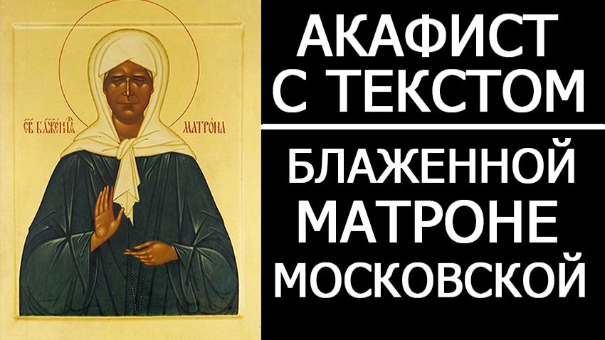 АКАФИСТ МОЛИТВА МАТРОНЕ МОСКОВСКОЙ