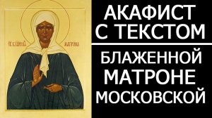АКАФИСТ МОЛИТВА МАТРОНЕ МОСКОВСКОЙ