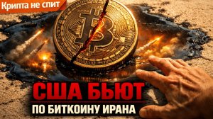 США Ударили по Биткоину Ирана! Вот Как Война на Востоке Убивает Крипту | Крипта не спит 02-08.03.26