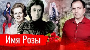 Имя Розы // АгитПроп 08.03.2021 (Архив)