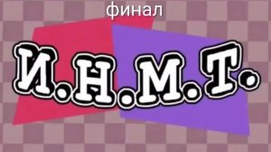 финал реакция на И.Н.М.Т