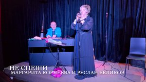 НЕ СПЕШИ. Песни на все времена! Маргарита Корнеева и Руслан Беликов #ретро #бабаджанян  #песни60х