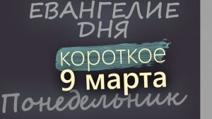 9 марта Понедельник Великий пост День 15 Евангелие дня 2026 короткое!