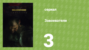 Завоеватели 3 серия (документальный сериал, 2017)