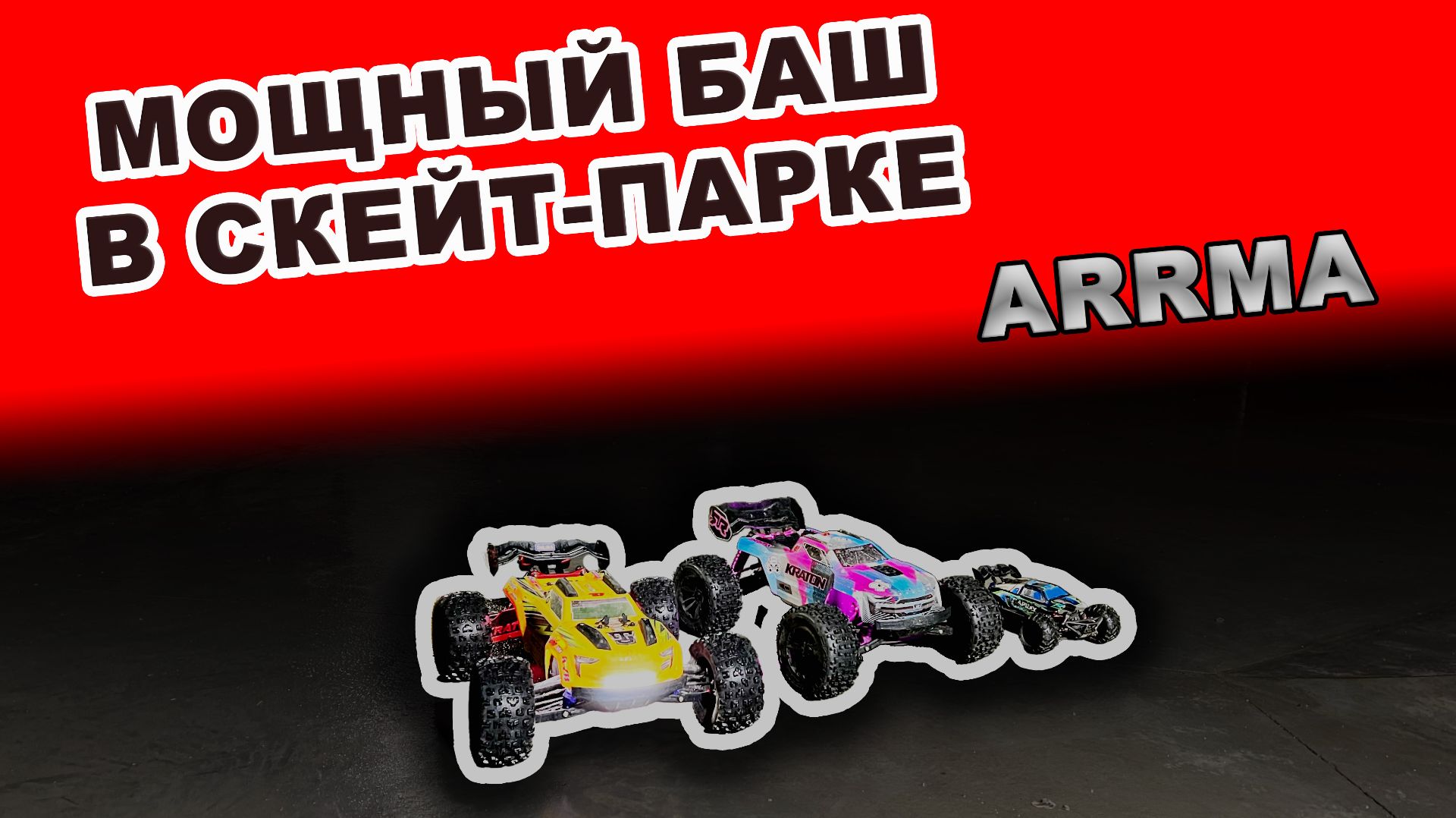 ARRMA МОЩНЫЙ БАШ В СКЕЙТ-ПАРКЕ. БЕШЕННЫЙ КРОТ НА GPM