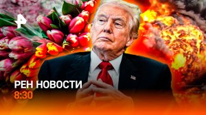 Скандальное заявление Трампа / Исключительное 8 Марта / Мошенники обманули водителей / РЕН Новости