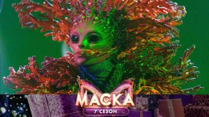 Коралл — «Зеленые волны» | «Маска». 7 сезон. 5 выпуск