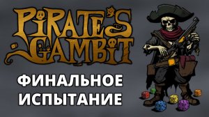 ФИНАЛЬНОЕ ИСПЫТАНИЕ. ПУТЬ К МАЯКУ ОТКРЫТ - Pirate's Gambit #8