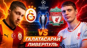 СТАМБУЛЬСКИЙ КОШМАР! "Галатасарай" против "Ливерпуля" в плей-офф ЛЧ