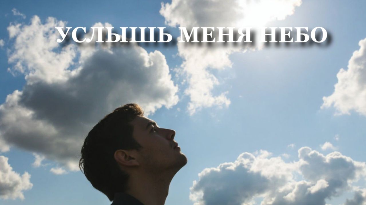 Георгий Шлифер "Услышь меня Небо"