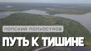ЛОПСКИЙ ПОЛУОСТРОВ - ПУТЬ К ТИШИНЕ. #Кожозеро #АрхангельскаяОбласть #МестоСилы #КрасотаПрироды