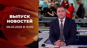 Выпуск новостей в 12:00 от 08.03.2026